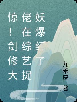 惊!剑修大佬在综艺捉妖爆红了