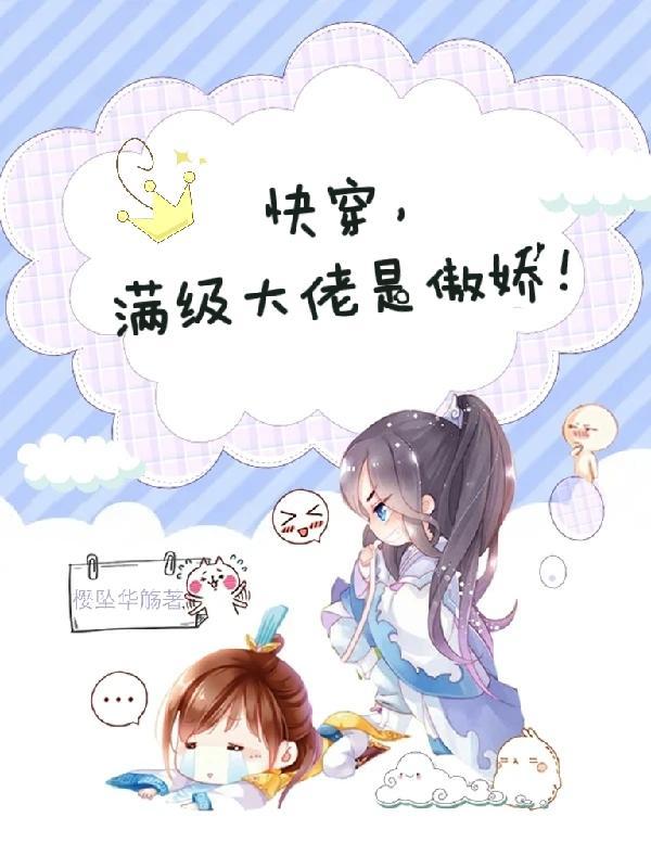 快穿,满级大佬是傲娇!