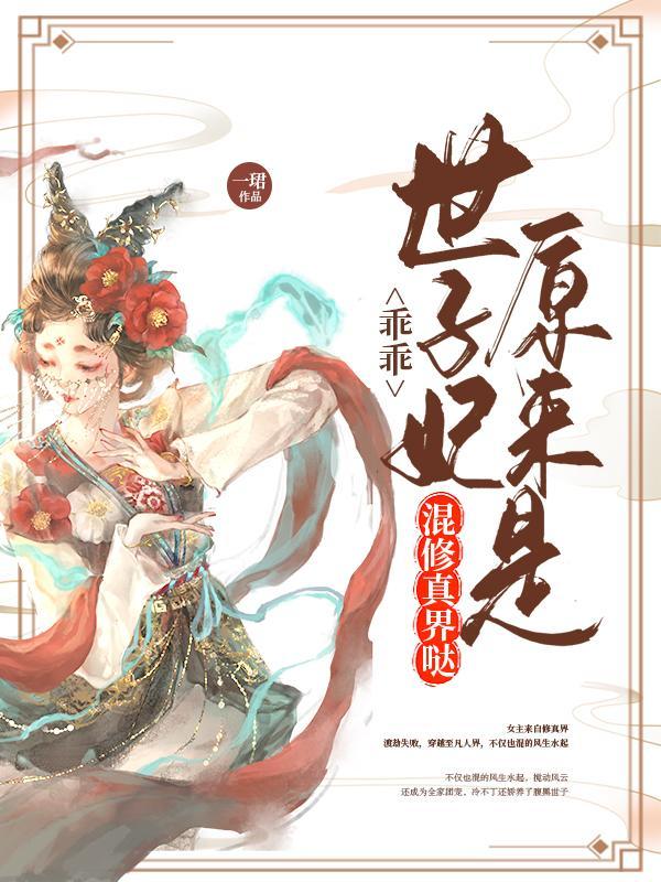 乖乖,世子妃原来是混修真界哒