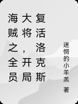 海贼之全员大将,开局复活洛克斯