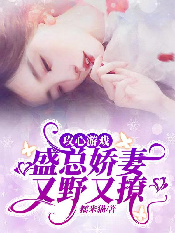 攻心游戏:盛总娇妻又野又撩
