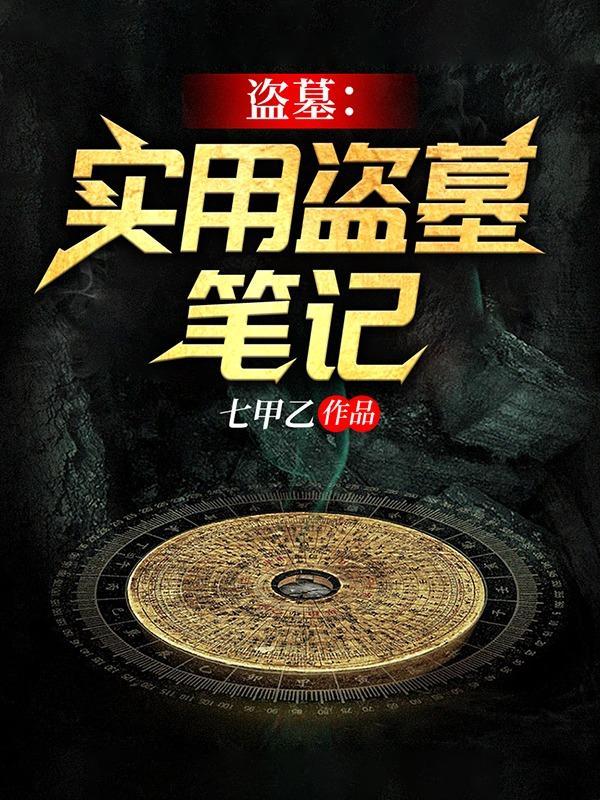 盗墓:实用盗墓笔记