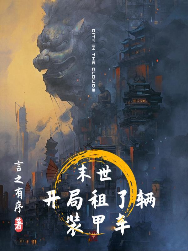 末世:开局租了辆装甲车