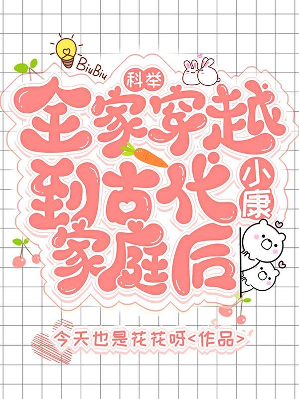 科举:全家穿越到古代小康家庭后