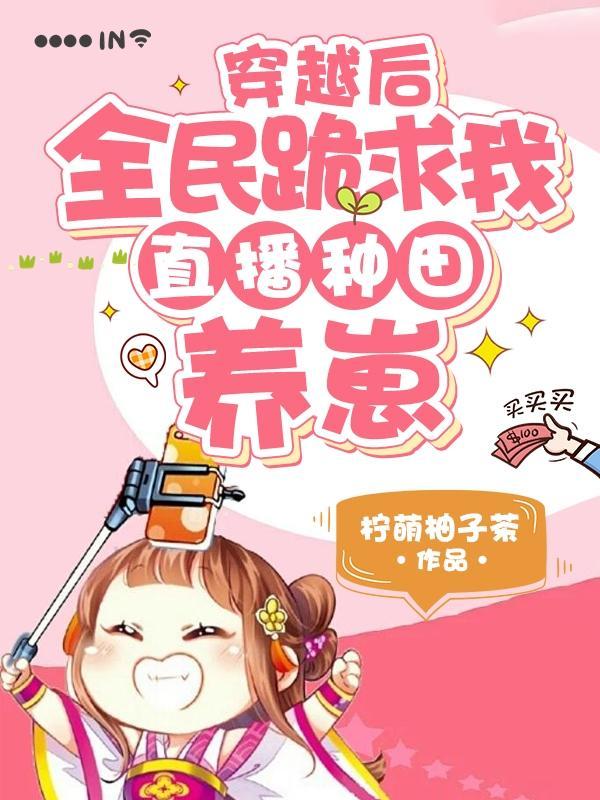 穿越后，全民跪求我直播种田养崽