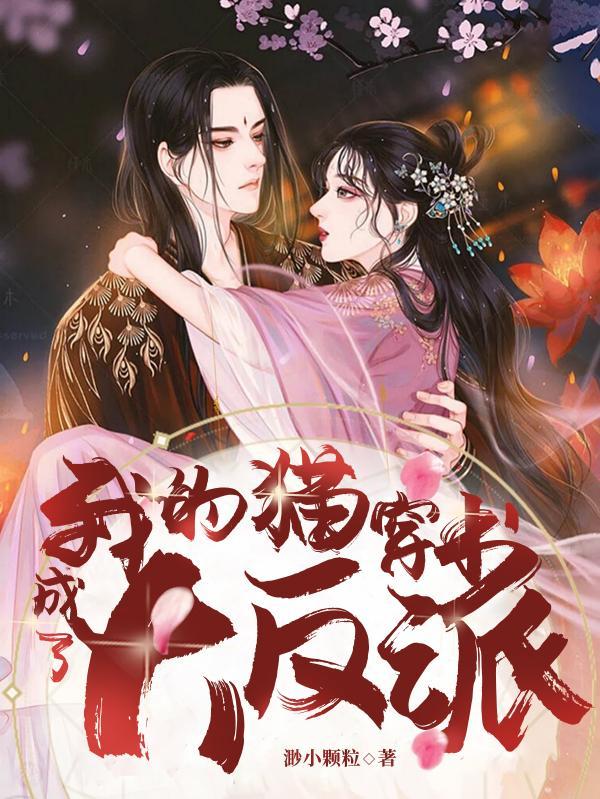 我的猫穿书成了大反派