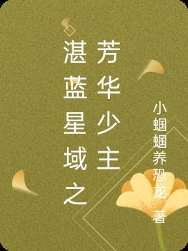 湛蓝星域之芳华少主
