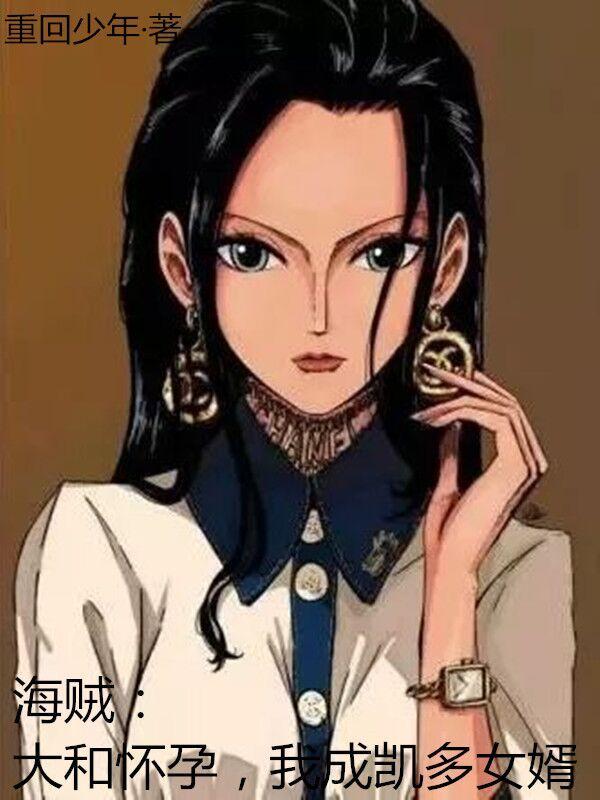 海贼:大和怀孕,我成凯多女婿