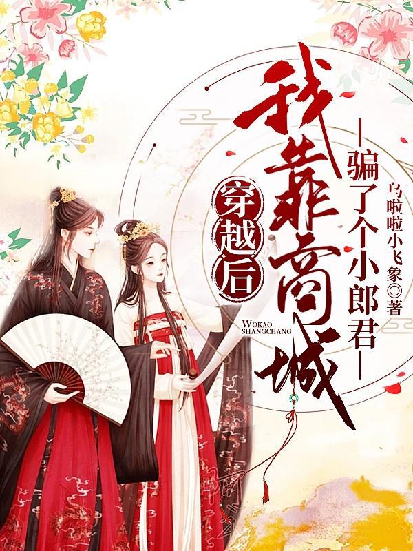 穿越后,我靠商城骗了个小郎君