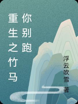 重生之竹马你别跑