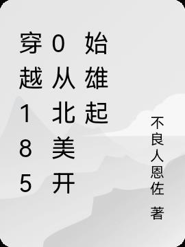 穿越1850从北美开始雄起