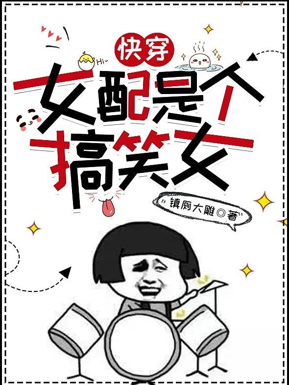 快穿:女配是个搞笑女