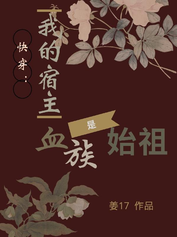 快穿:我的宿主是血族始祖