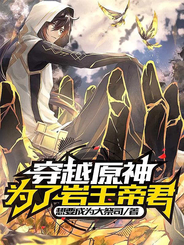 穿越原神:为了岩王帝君