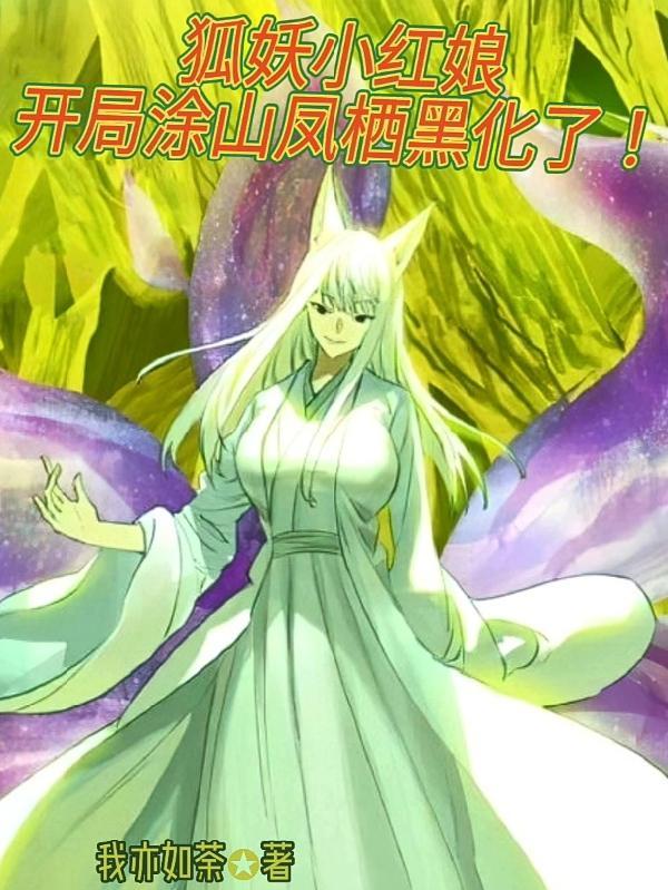 狐妖小红娘:开局涂山凤栖黑化了