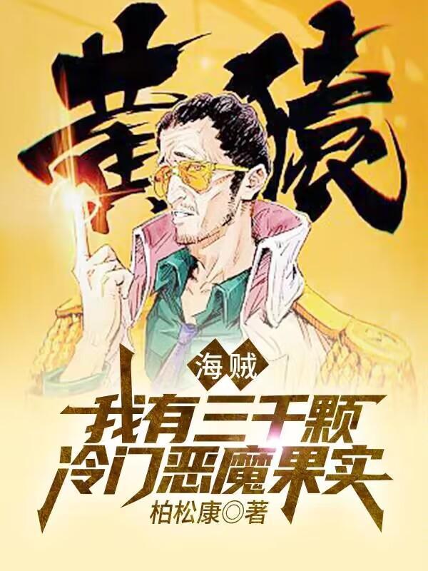 海贼:我有三千颗冷门恶魔果实