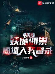 九叔,妖魔邪祟速速入我图录