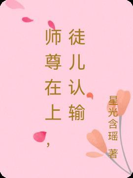 师尊在上,徒儿认输