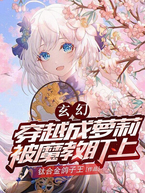 玄幻:穿越成萝莉,被魔教盯上