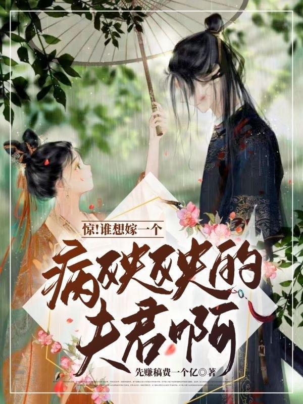 惊!谁想嫁一个病秧秧的夫君啊?