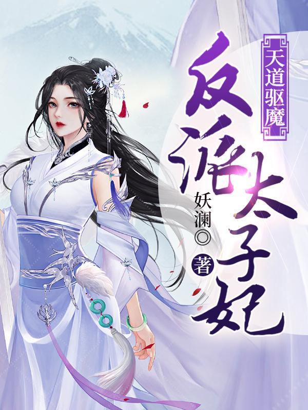 天道驱魔:反派太子妃