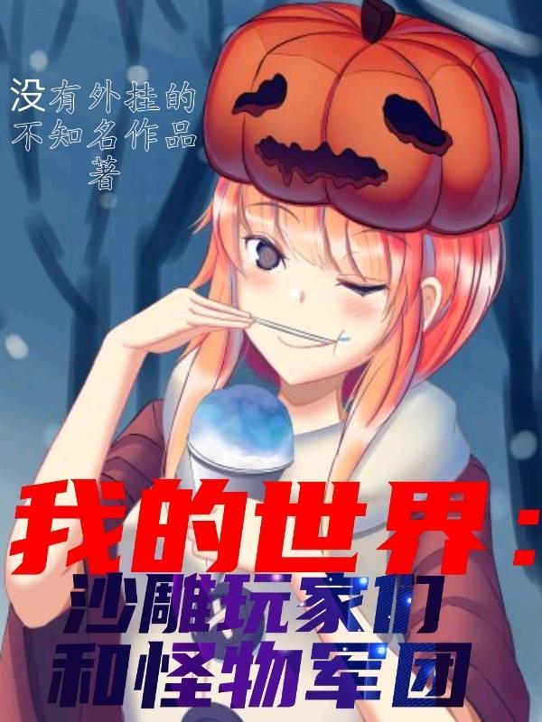 我的世界:沙雕玩家们和怪物军团