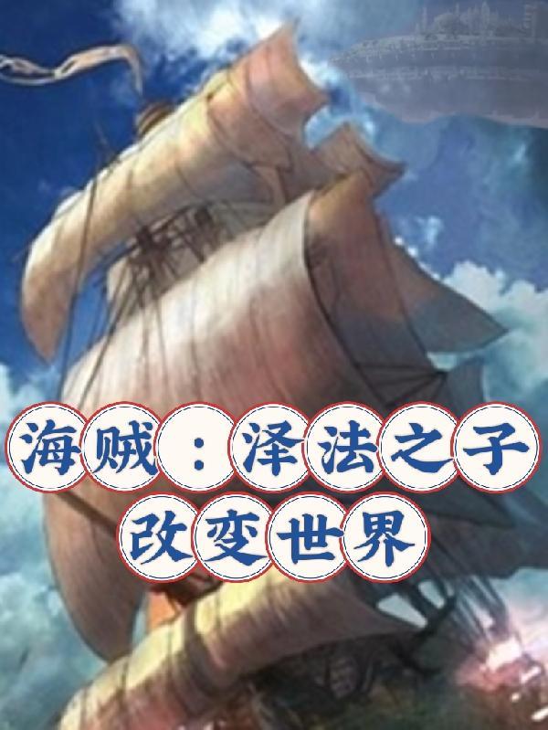 海贼:泽法之子改变世界