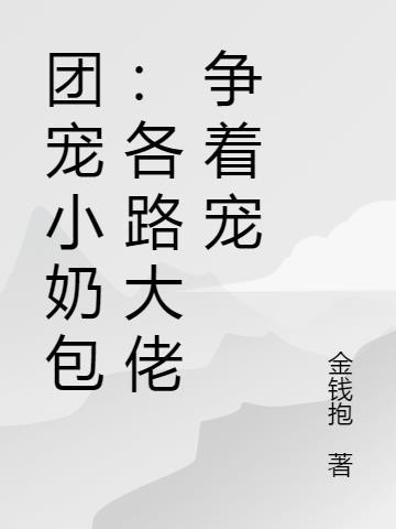 团宠小奶包:各路大佬争着宠