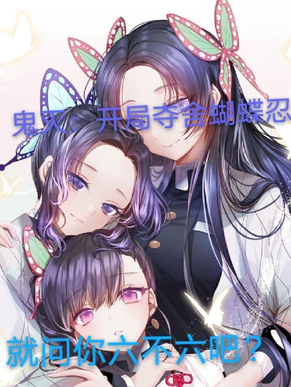 鬼灭:开局夺舍蝴蝶忍