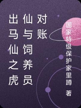 出马仙之虎仙与饲养员对账