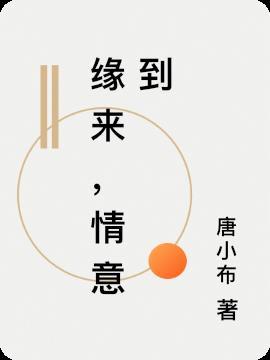 缘来,情意到