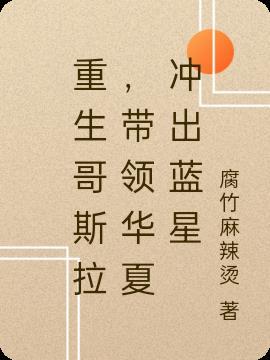 重生哥斯拉，带领华夏冲出蓝星