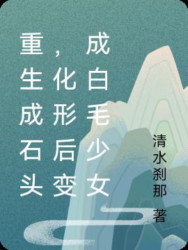 重生成石头，化形后变成白毛少女