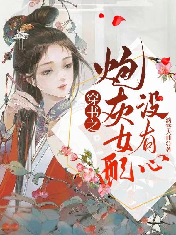 穿书之炮灰女配没有心
