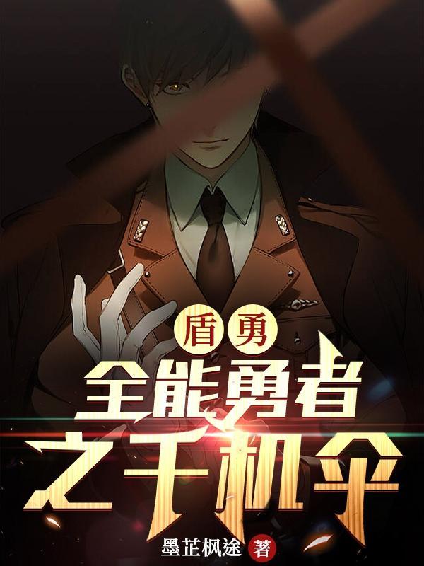 盾勇:全能勇者之千机伞