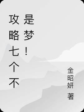攻略七个不是梦!
