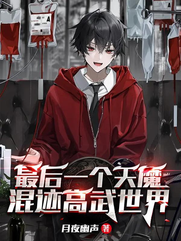 最后一个天魔,混迹高武世界