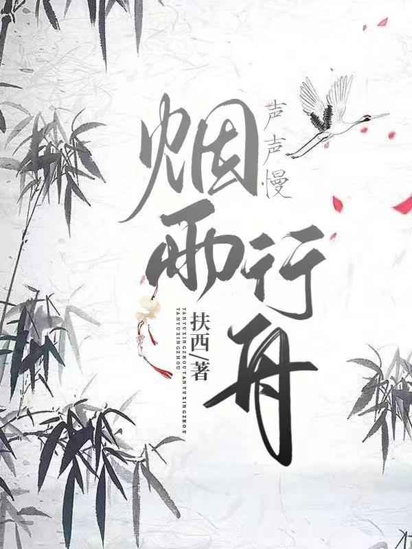 声声慢:烟雨行舟