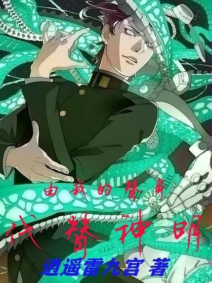 由我的替身,代替神明