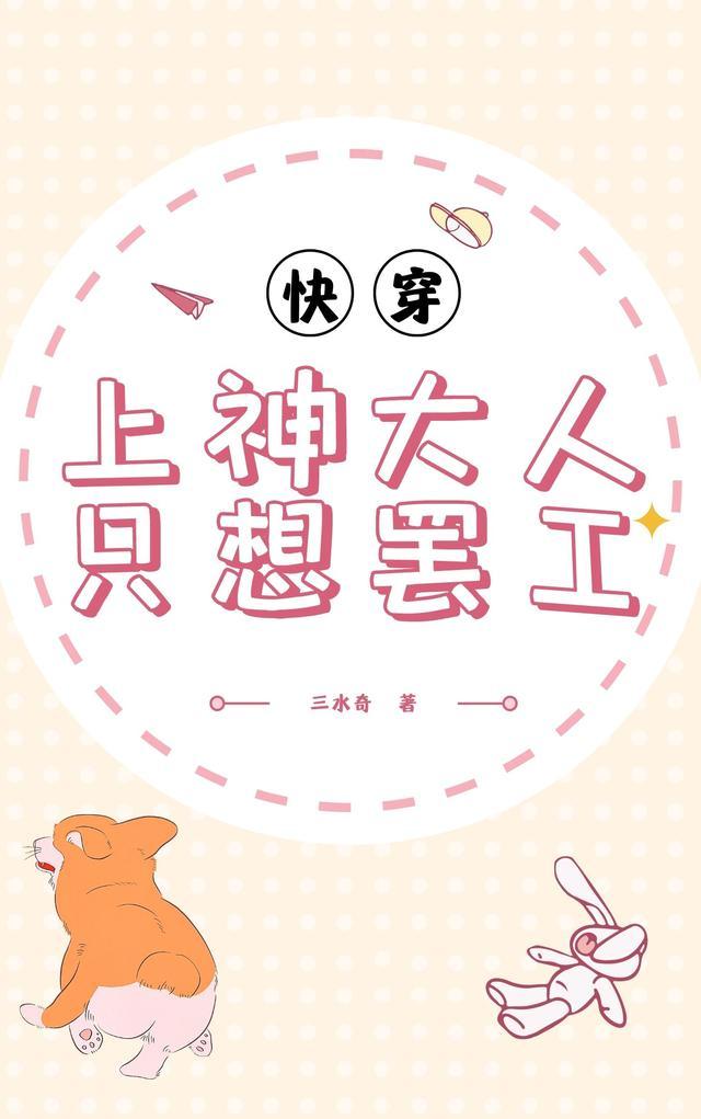 【快穿】上神大人只想罢工