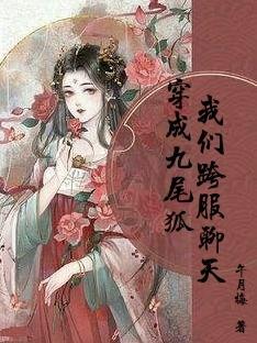 穿成九尾狐:我们跨服聊天