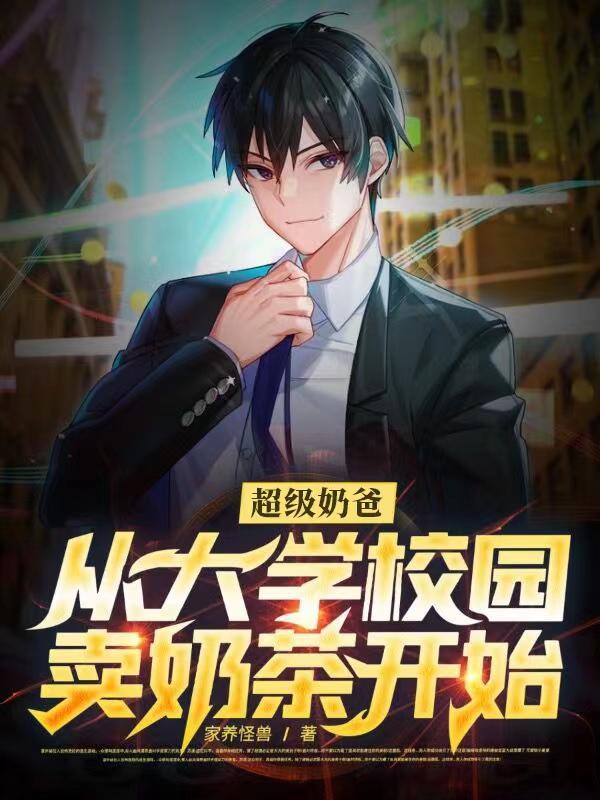 超级奶爸,从大学校园卖奶茶开始