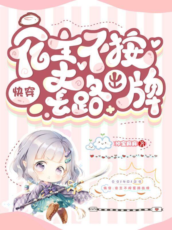 快穿:宿主不按套路出牌