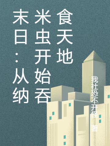 末日:从纳米虫开始吞食天地