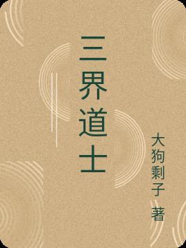 三界道士