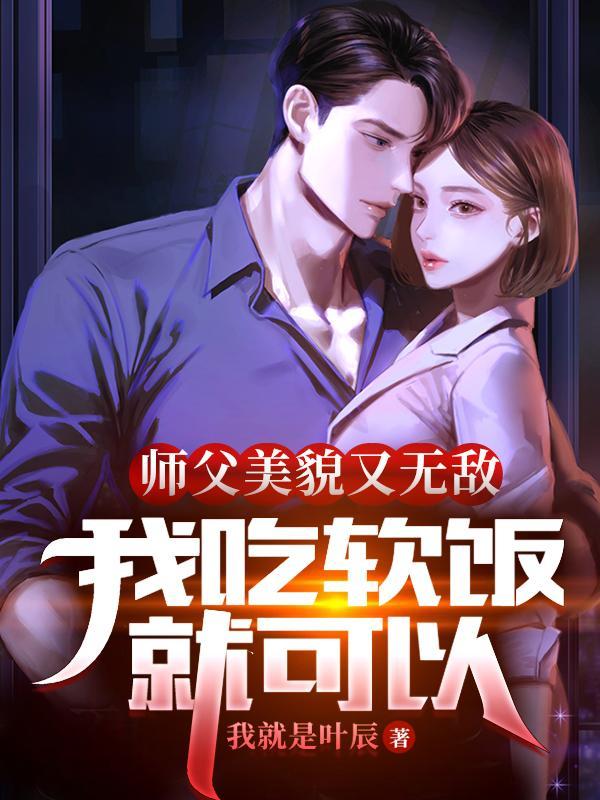 师父美貌又无敌,我吃软饭就可以