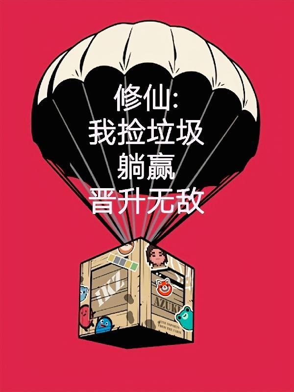 修仙:我捡垃圾躺赢晋升无敌