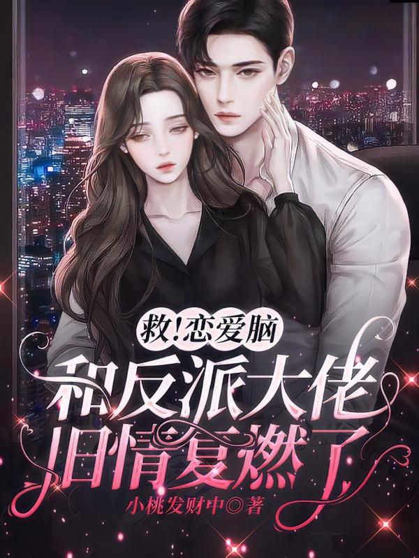 救!恋爱脑和反派大佬旧情复燃了