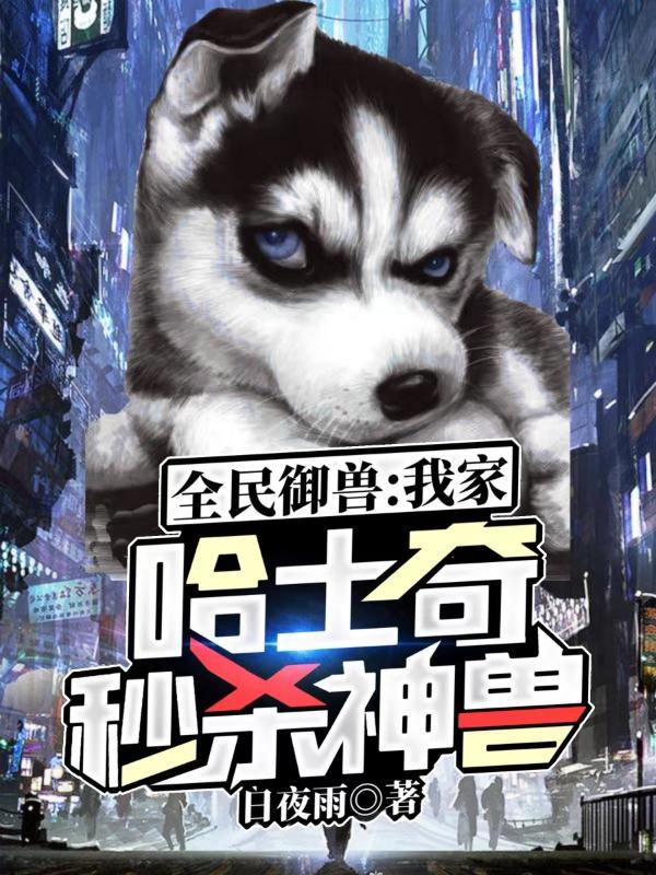 全民御兽:我家哈士奇秒杀神兽