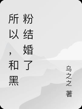 所以，和黑粉结婚了